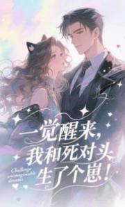 一覺醒來，我和死對頭生了個崽！