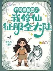 開局被搶獸夫，我修仙征服全大陸