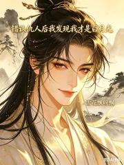 錯認仇人後我發現我纔是白月光