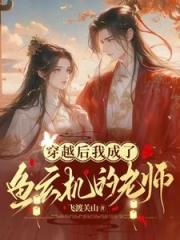 穿越後我成了魚玄機的老師