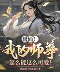 修仙！我的師尊怎麼能這麼可愛！