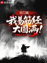 滅門夜，我易筋經大圓滿！