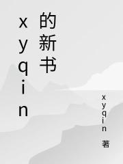 xyqin的新書