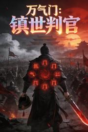 萬氣門：鎮世判官