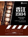香江一九八四