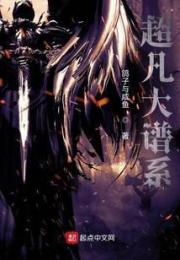 超凡大譜係
