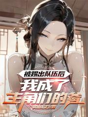 逼我退隊？下次見麵叫我王叔叔！