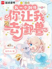 我一個劍修，你讓我去禦獸