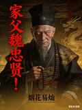 家父魏忠賢！