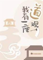 我有一座道觀