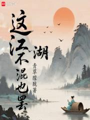 這江湖不混也罷