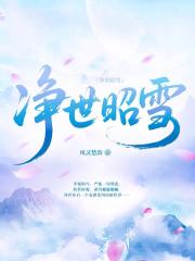凈世昭雪