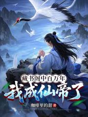 藏書閣中百萬年，我成仙帝了