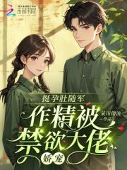 挺孕肚隨軍，作精被禁慾大佬嬌寵