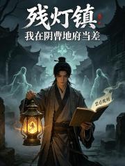 殘燈鎮我在陰曹地府當差