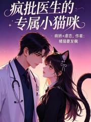 瘋批醫生的專屬小貓咪