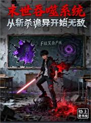 末世吞噬係統從斬殺詭異開始無敵