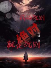 我的規則就是絕對規則