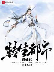 轉生都市修仙傳