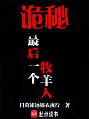 詭秘：最後一個牧羊人