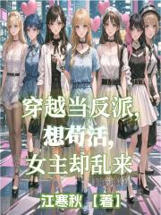 穿越當反派，想苟活，女主缺亂來
