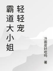 霸道大小姐輕輕寵