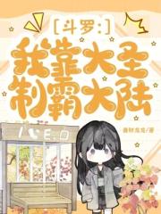 鬥羅：我靠大聖製霸大陸
