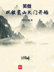 笑傲從被嵩山滅門開始