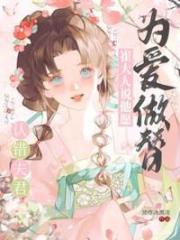 認錯夫君，崔大人說他願為愛做替