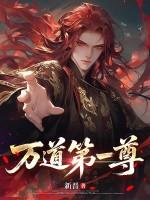 萬道第一尊