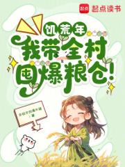 飢荒年，我帶全村囤爆糧倉！