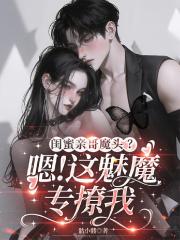 閨蜜親哥魔頭？嗯！這魅魔專撩我