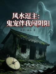 風水逗主：鬼寵伴我闖陰陽