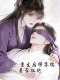 GB：重生後師尊揣著孕肚跑