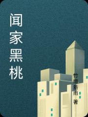 聞家黑桃