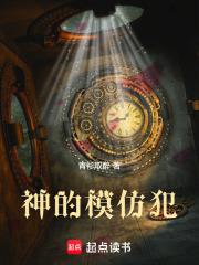 神的模仿犯