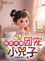 雙穿大唐：團寵小兕子