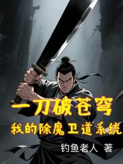 一刀破蒼穹：我的除魔衛道係統
