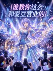 誰教你這麽和愛豆營業的