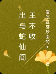 出馬蛇仙閻王不收
