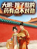 大明：嫂子熬的葯有點不對勁