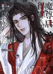 得罪魔尊後我竟成他白月光