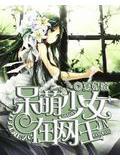 呆萌少女在網王