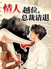 情人越位，總裁請退