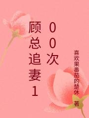 顧總追妻100次
