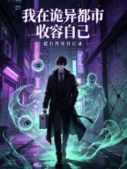 我在詭異都市收容自己