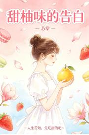 甜柚味的告白