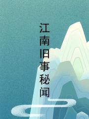江南舊事秘聞