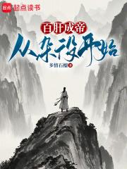 百肝成帝：從雜役開始！