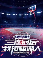 輔助科比三連冠後，我接棒湖人